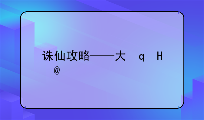 诛仙攻略——大话诛仙攻略