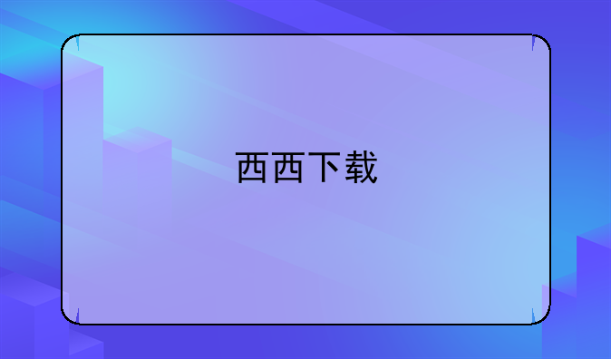 西西下载