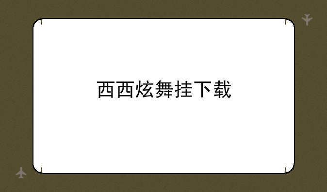 西西炫舞挂下载