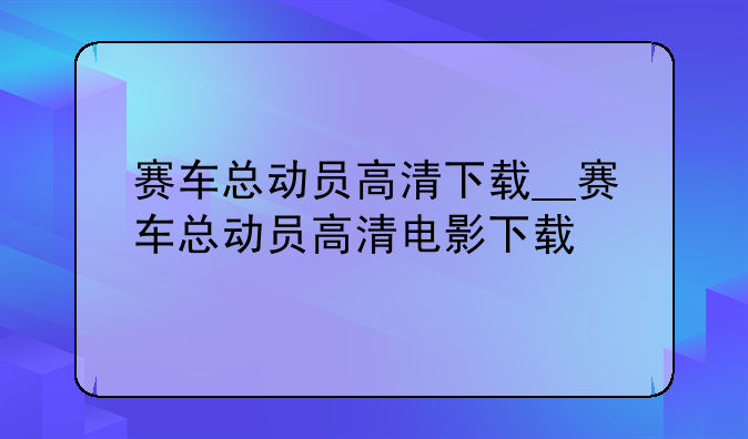 赛车总动员高清下载__赛车总动员高清电影下载