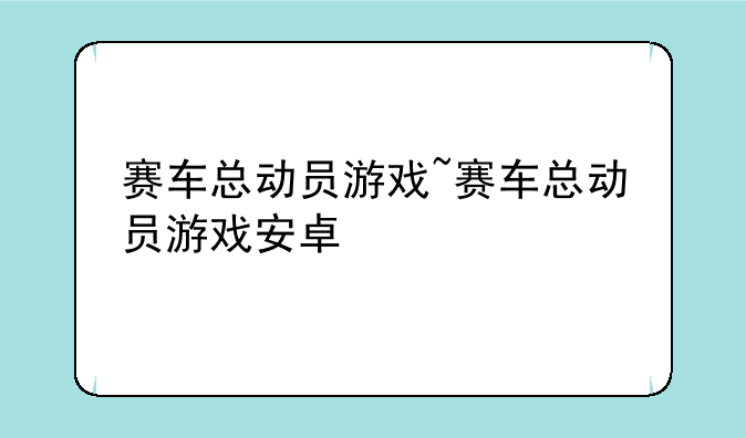 赛车总动员游戏~赛车总动员游戏安卓