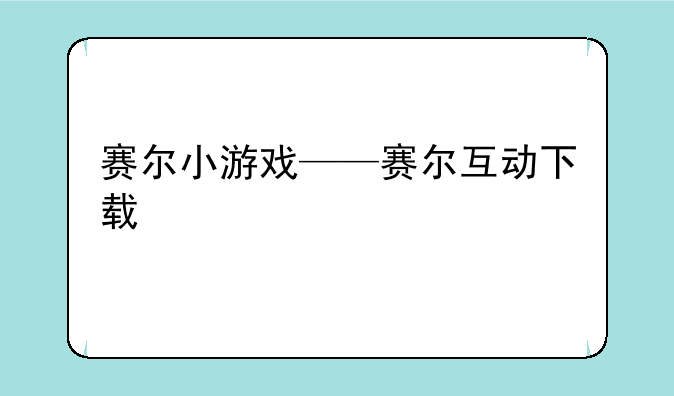 赛尔小游戏——赛尔互动下载