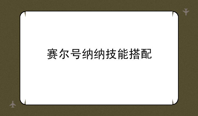 赛尔号纳纳技能搭配