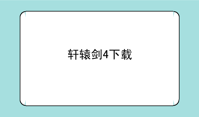 轩辕剑4下载