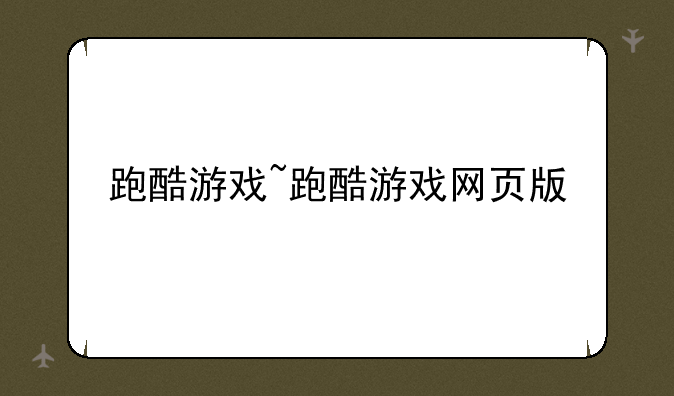 跑酷游戏~跑酷游戏网页版