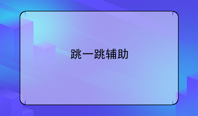 跳一跳辅助