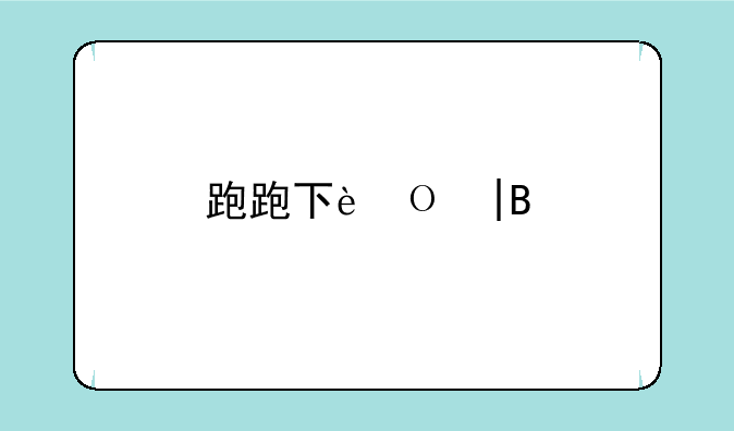 跑跑下载——跑跑下载最新版下载