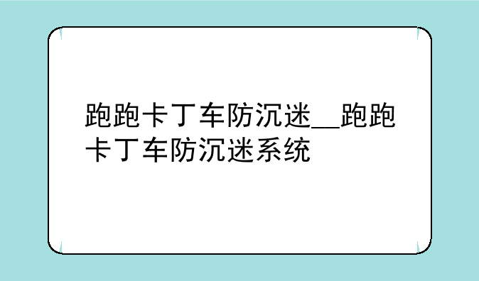 跑跑卡丁车防沉迷__跑跑卡丁车防沉迷系统