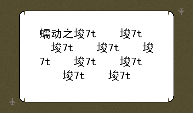 蠕动之城怎么打:蠕动之城怎么刷