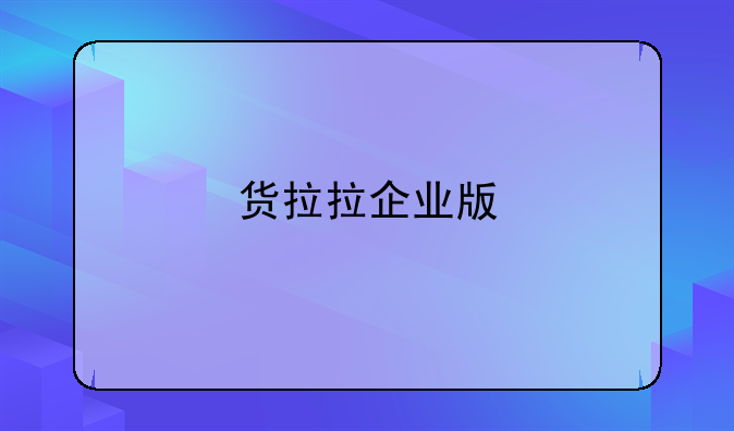 货拉拉企业版