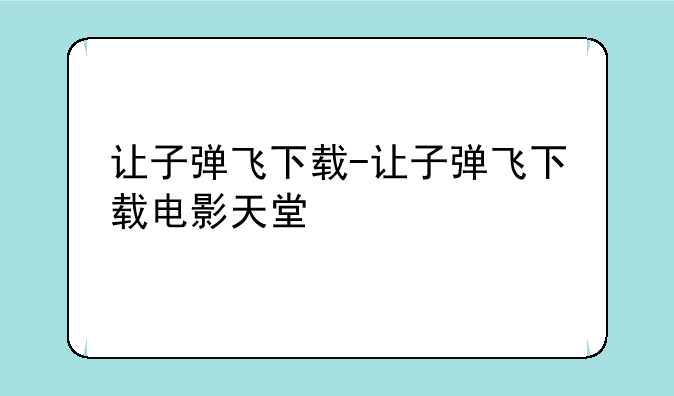 让子弹飞下载-让子弹飞下载电影天堂