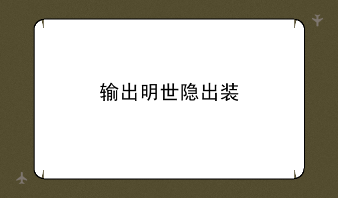 输出明世隐出装