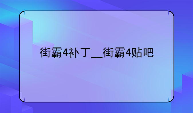 街霸4补丁__街霸4贴吧