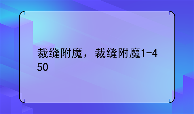 裁缝附魔，裁缝附魔1-450