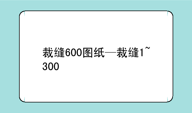 裁缝600图纸—裁缝1~300