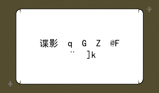 谍影重重下载全集