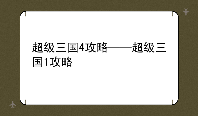 超级三国4攻略——超级三国1攻略