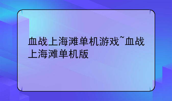 血战上海滩单机游戏~血战上海滩单机版