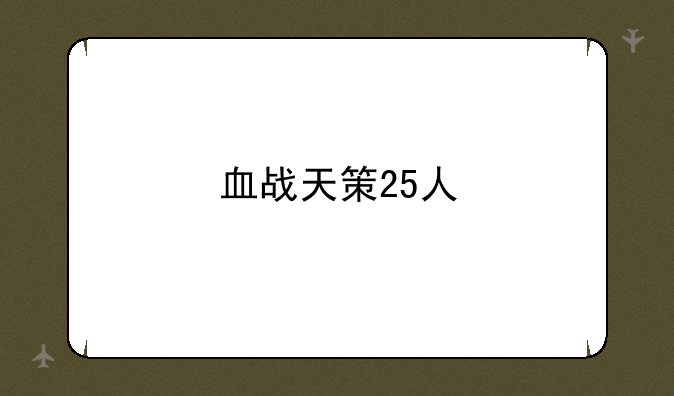 血战天策25人