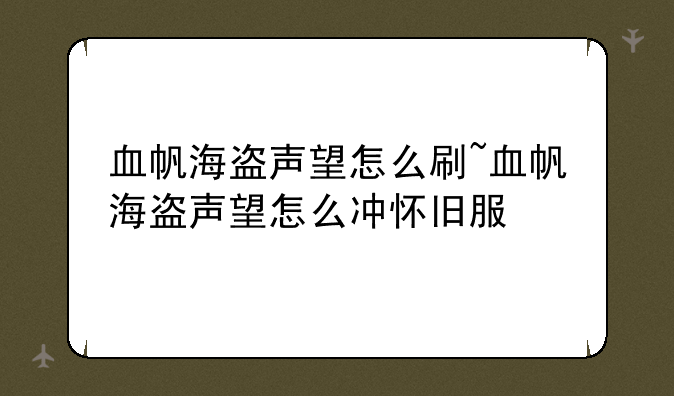 血帆海盗声望怎么刷~血帆海盗声望怎么冲怀旧服