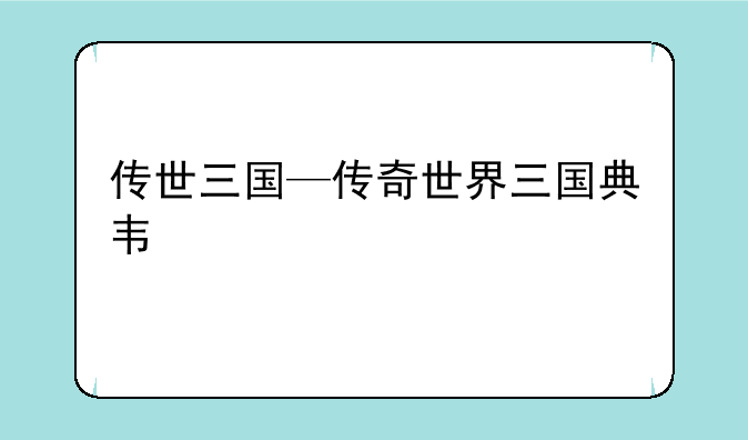 传世三国—传奇世界三国典韦