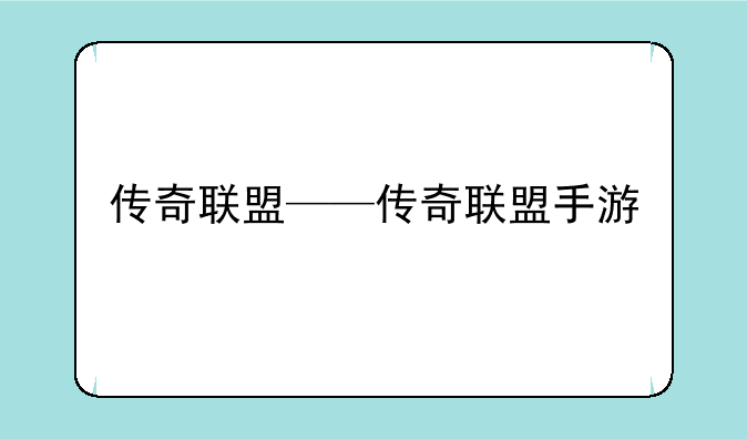 传奇联盟——传奇联盟手游