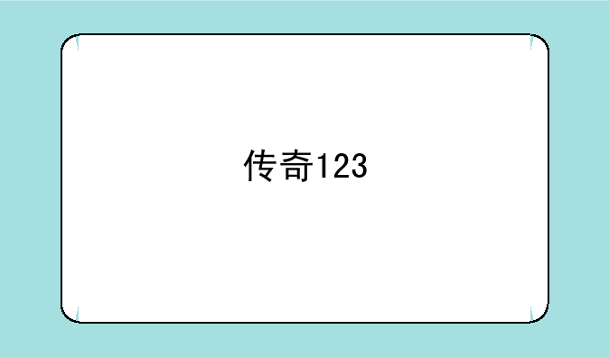 传奇123