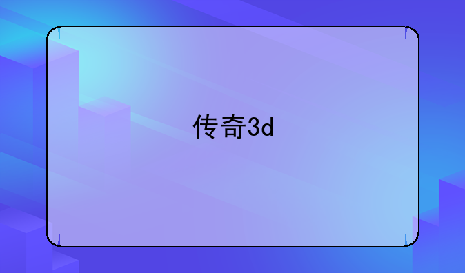 传奇3d