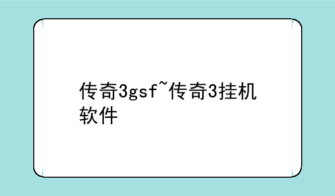 传奇3gsf~传奇3挂机软件