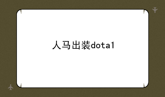 人马出装dota1