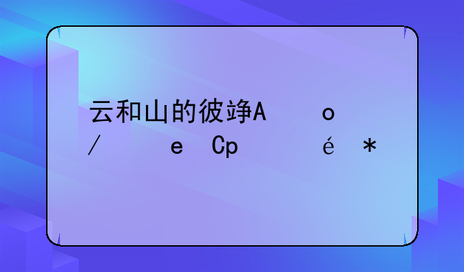 云和山的彼端攻略~云和山的彼端全收集