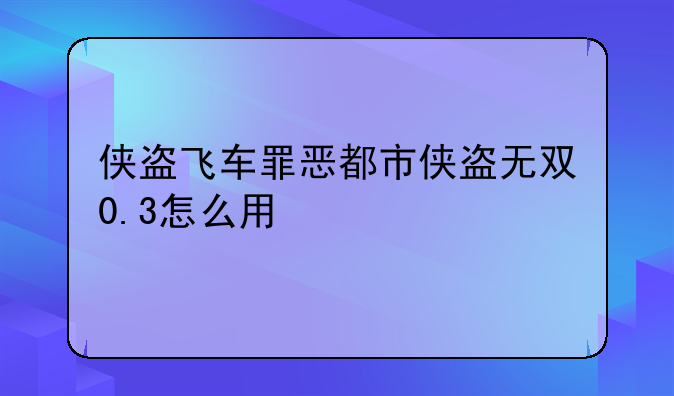侠盗飞车罪恶都市侠盗无双0.3怎么用