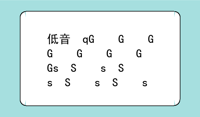 低音号app——低音号角