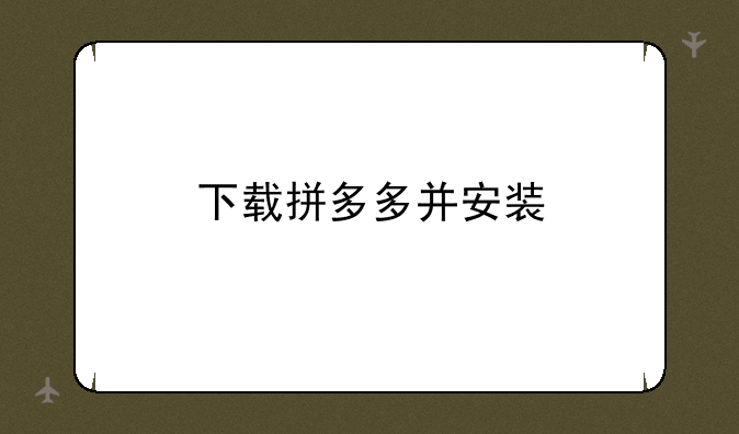 下载拼多多并安装