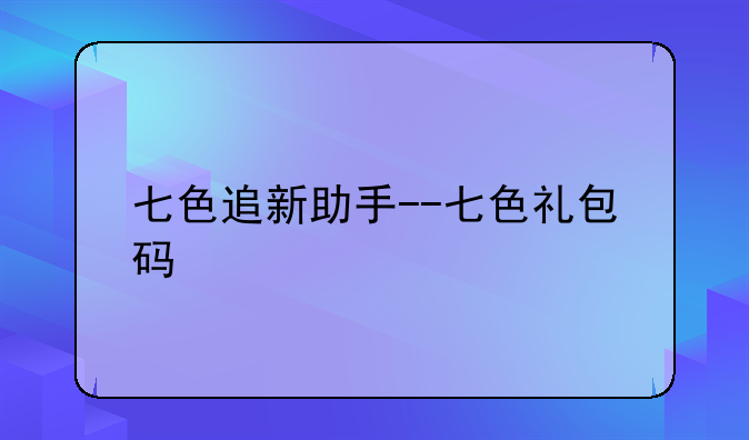七色追新助手--七色礼包码
