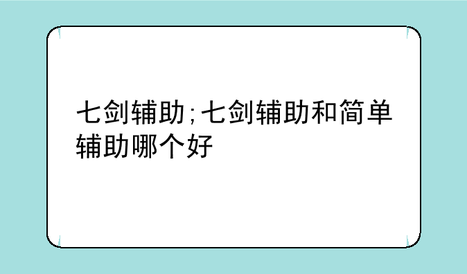 七剑辅助;七剑辅助和简单辅助哪个好
