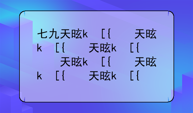 七九天是什么:七九天是什么生肖