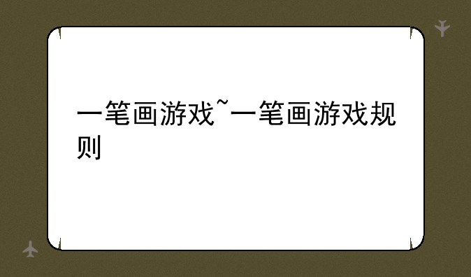 一笔画游戏~一笔画游戏规则