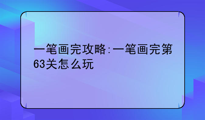 一笔画完攻略:一笔画完第63关怎么玩