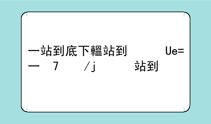 一站到底下载、一站到底手机版下载