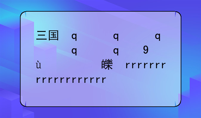 三国杀曹洪-三国杀曹洪皮肤