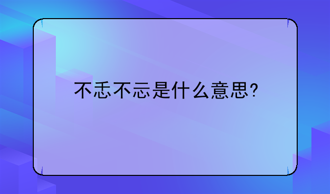不忎不忈是什么意思?