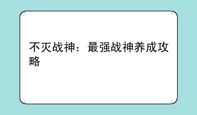 不灭战神：最强战神养成攻略
