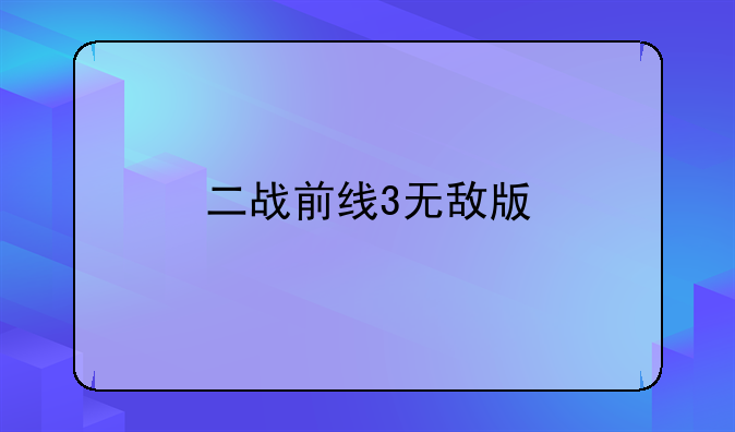 二战前线3无敌版