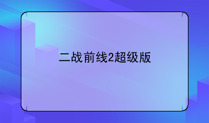 二战前线2超级版