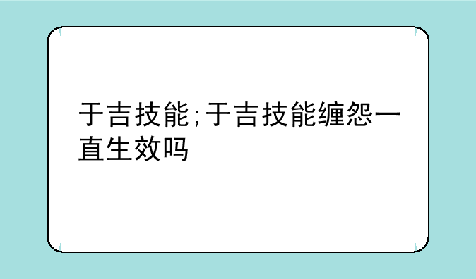 于吉技能;于吉技能缠怨一直生效吗