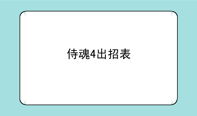 侍魂4出招表