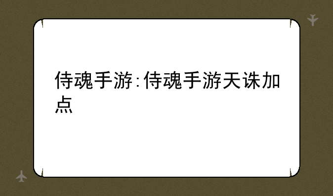 侍魂手游:侍魂手游天诛加点