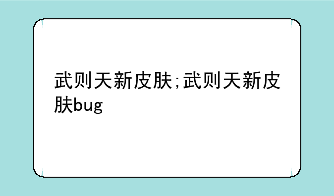 武则天新皮肤;武则天新皮肤bug