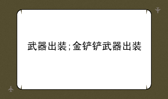 武器出装;金铲铲武器出装